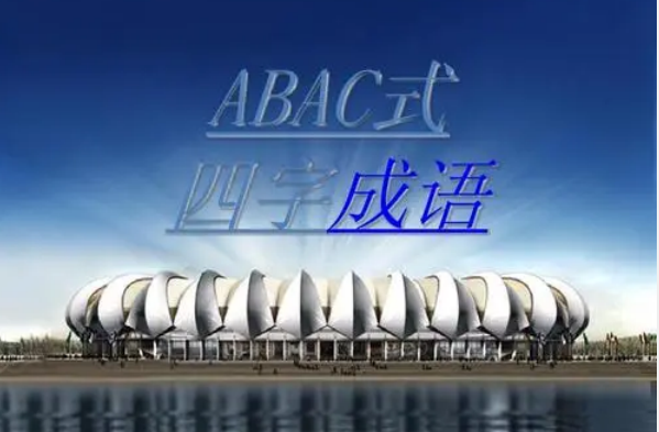 abac的成语有哪些