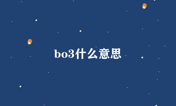 bo3什么意思