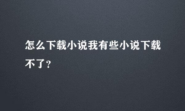 怎么下载小说我有些小说下载不了？