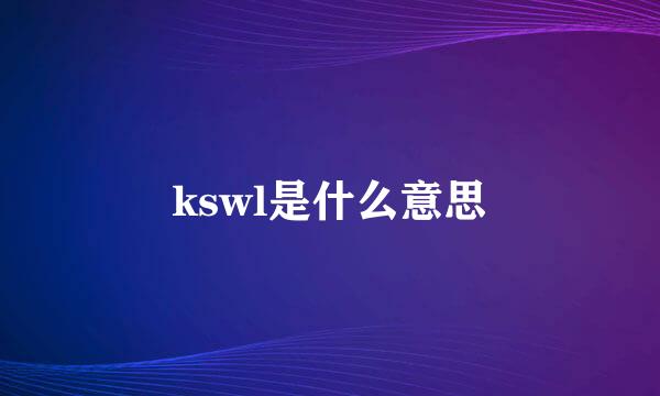 kswl是什么意思