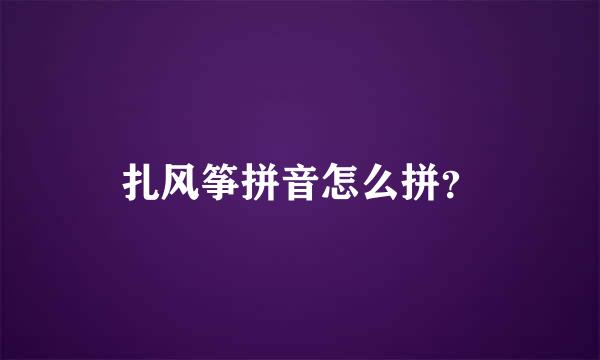 扎风筝拼音怎么拼？