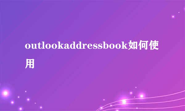 outlookaddressbook如何使用