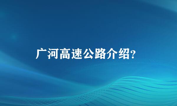 广河高速公路介绍？