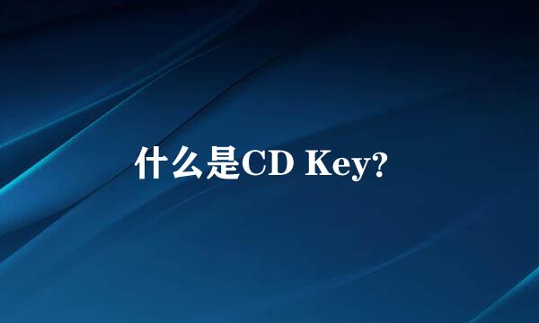 什么是CD Key？