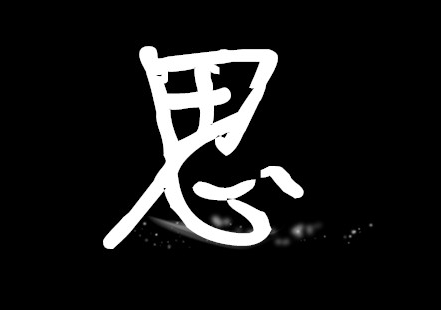 “有所为”是什么意思？