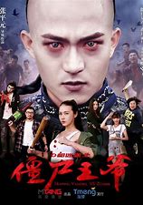 《僵尸王爷(2015)》百度网盘无删减完整版在线观看，许京川主演的