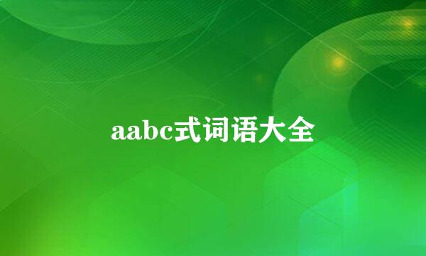 aabc式词语大全