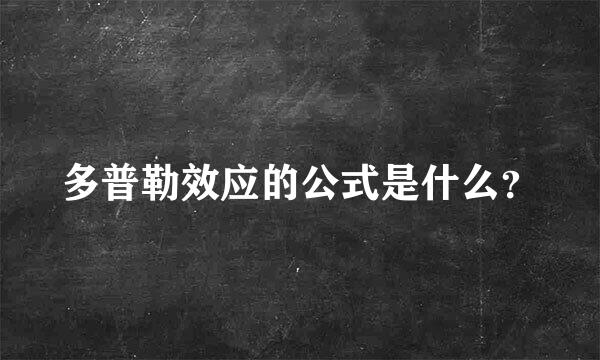 多普勒效应的公式是什么？