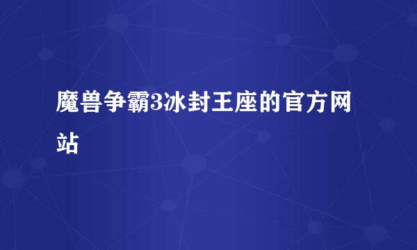 魔兽争霸3冰封王座的官方网站