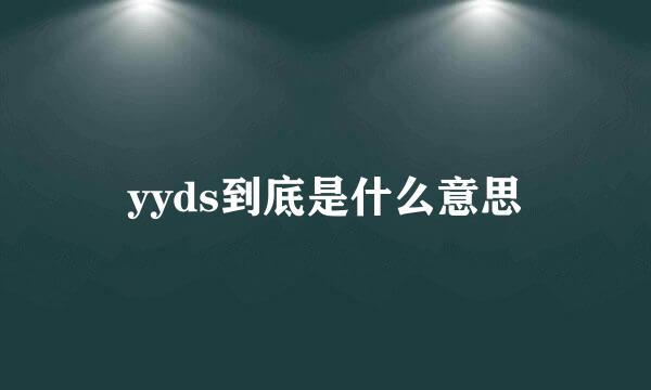 yyds到底是什么意思