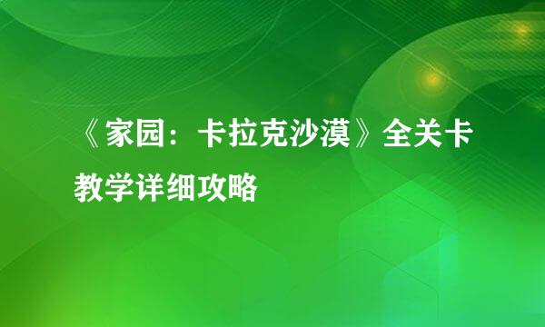 《家园：卡拉克沙漠》全关卡教学详细攻略