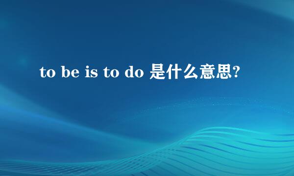 to be is to do 是什么意思?