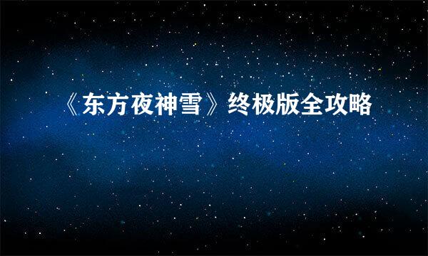 《东方夜神雪》终极版全攻略