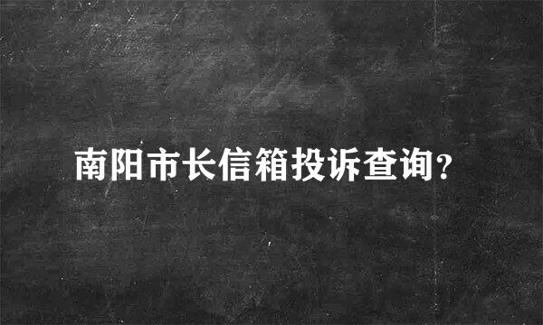 南阳市长信箱投诉查询？