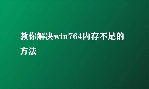 教你解决win764内存不足的方法