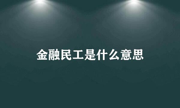 金融民工是什么意思