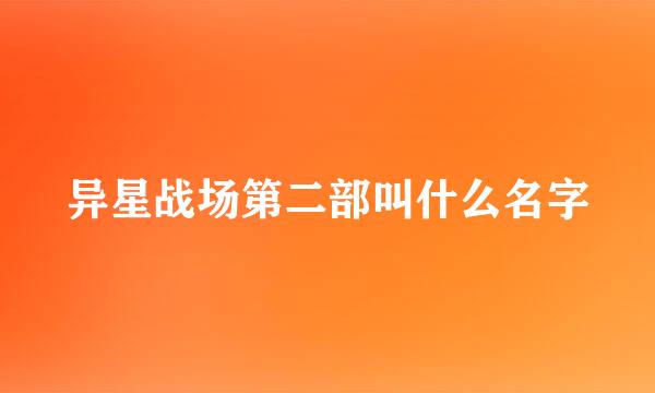 异星战场第二部叫什么名字