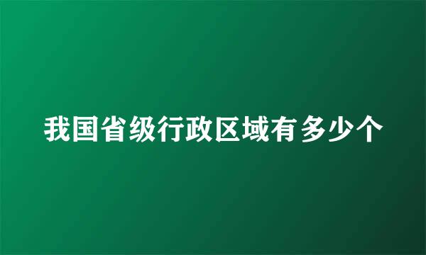 我国省级行政区域有多少个