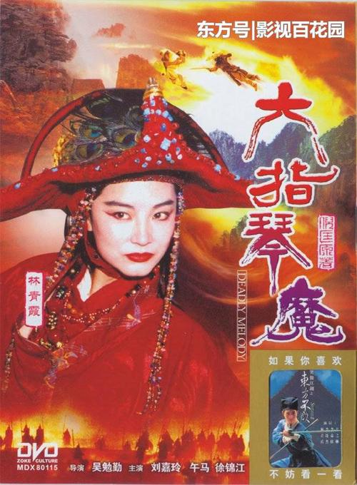 求《六指琴魔(1994)》百度网盘高清资源在线观看，吴勉勤导演的