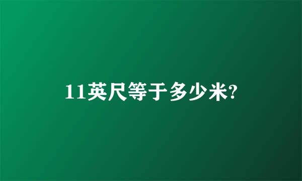 11英尺等于多少米?