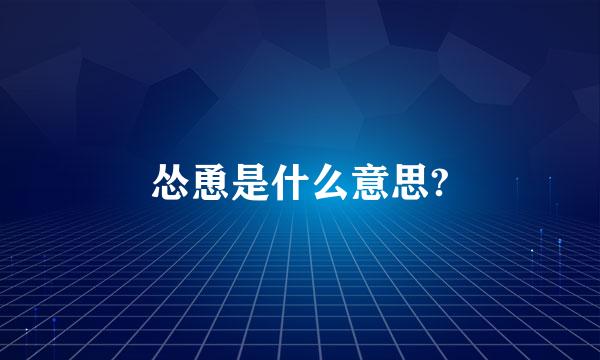 怂恿是什么意思?