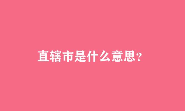 直辖市是什么意思？