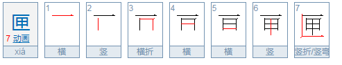 “匣”拼音