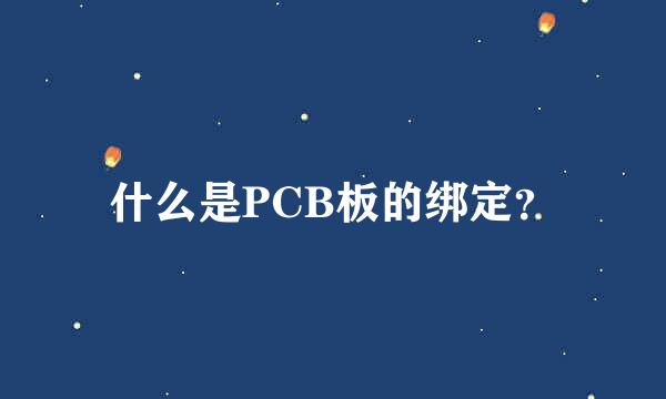 什么是PCB板的绑定？