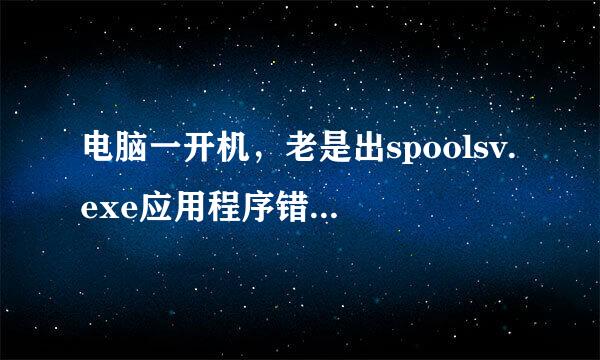 电脑一开机，老是出spoolsv.exe应用程序错误，怎么解决？