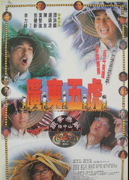 跪求广东五虎之铁拳无敌孙中山1993年上映的由 谭咏麟主演的百度云资源