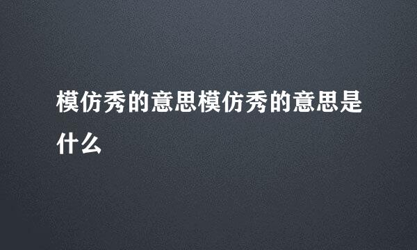 模仿秀的意思模仿秀的意思是什么