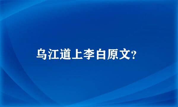 乌江道上李白原文？