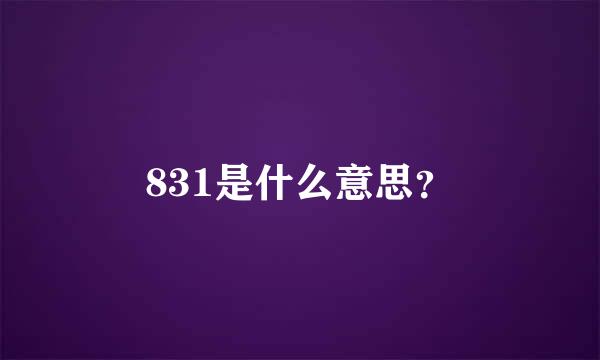 831是什么意思？