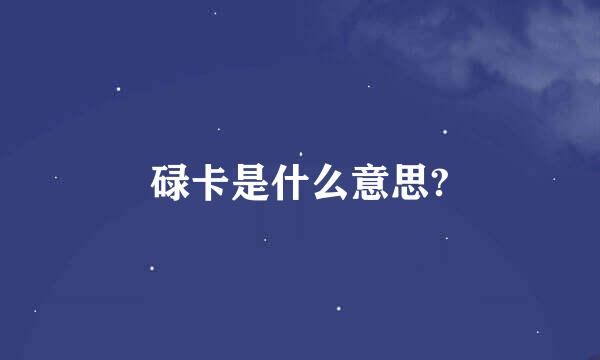 碌卡是什么意思?