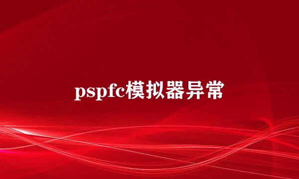 pspfc模拟器异常