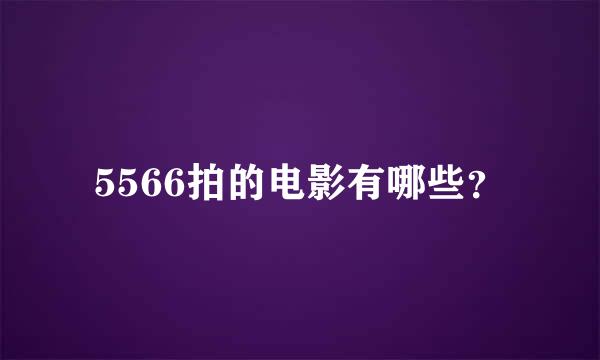 5566拍的电影有哪些？