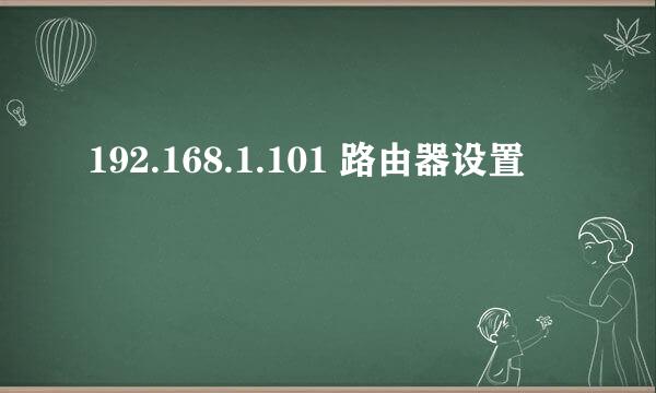 192.168.1.101 路由器设置