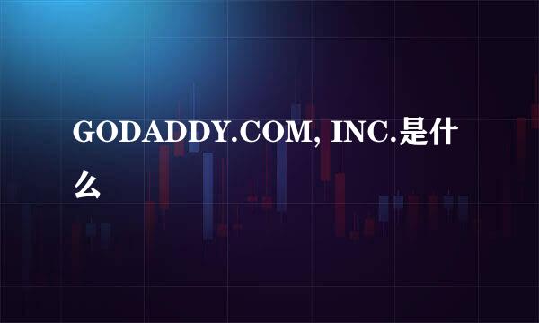 GODADDY.COM, INC.是什么