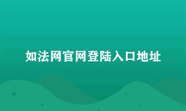 如法网官网登陆入口地址