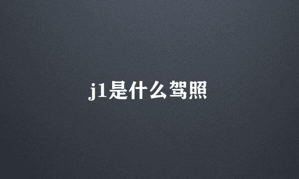 j1是什么驾照