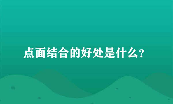 点面结合的好处是什么？