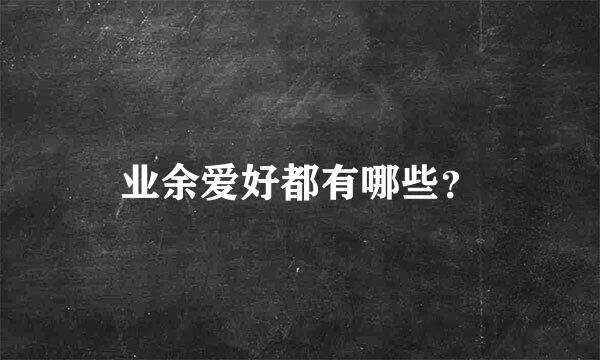 业余爱好都有哪些？