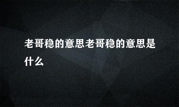 老哥稳的意思老哥稳的意思是什么