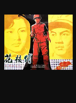 想在线看花枝俏(1980)导演景慕逵的百度云免费资源拜托求免费分享一下