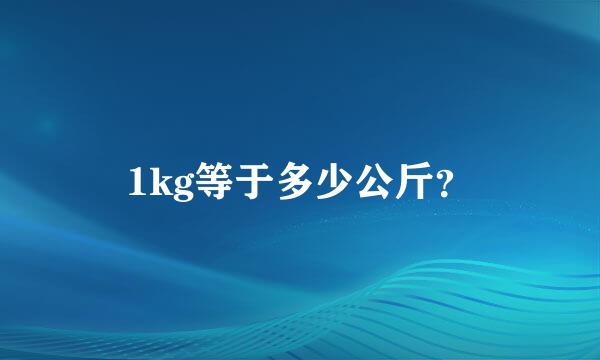 1kg等于多少公斤？