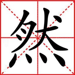 然的四字成语