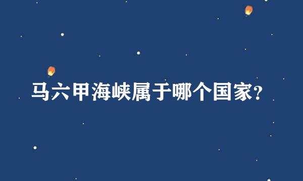 马六甲海峡属于哪个国家？