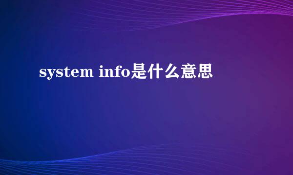 system info是什么意思