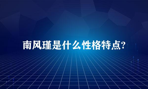 南风瑾是什么性格特点?