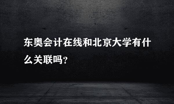 东奥会计在线和北京大学有什么关联吗？